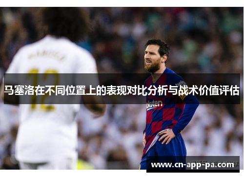 马塞洛在不同位置上的表现对比分析与战术价值评估