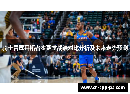 骑士雷霆开拓者本赛季战绩对比分析及未来走势预测
