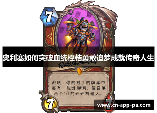 奥利塞如何突破血统桎梏勇敢追梦成就传奇人生