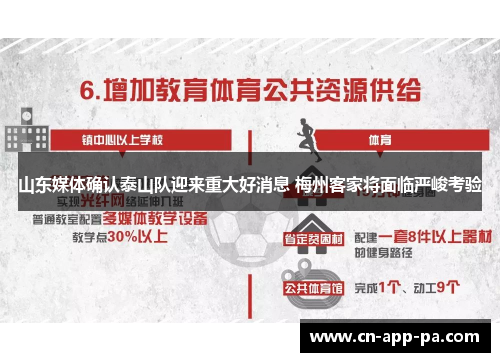 山东媒体确认泰山队迎来重大好消息 梅州客家将面临严峻考验