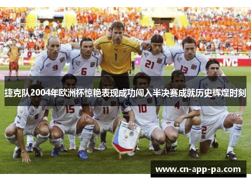 捷克队2004年欧洲杯惊艳表现成功闯入半决赛成就历史辉煌时刻