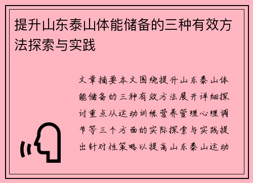 提升山东泰山体能储备的三种有效方法探索与实践