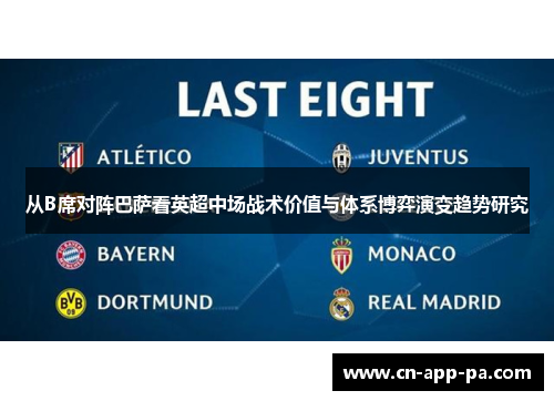 从B席对阵巴萨看英超中场战术价值与体系博弈演变趋势研究 从B席对阵巴萨看英超中场战术价值与体系博弈演变趋势研究