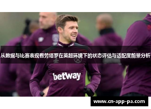 从数据与比赛表现看劳塔罗在英超环境下的状态评估与适配度前景分析