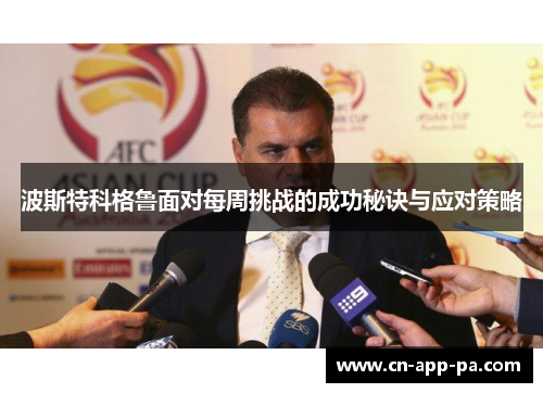 波斯特科格鲁面对每周挑战的成功秘诀与应对策略 波斯特科格鲁面对每周挑战的成功秘诀与应对策略