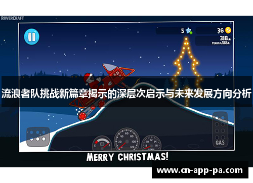 流浪者队挑战新篇章揭示的深层次启示与未来发展方向分析