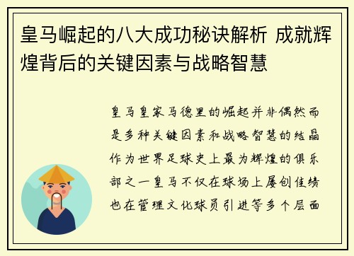 皇马崛起的八大成功秘诀解析 成就辉煌背后的关键因素与战略智慧