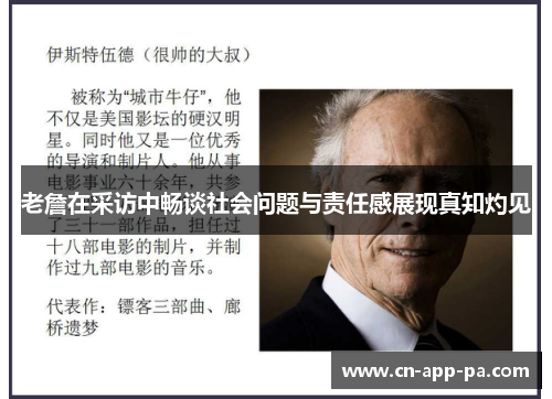 老詹在采访中畅谈社会问题与责任感展现真知灼见