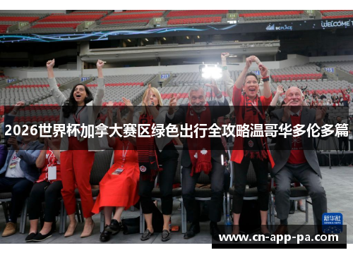 2026世界杯加拿大赛区绿色出行全攻略温哥华多伦多篇