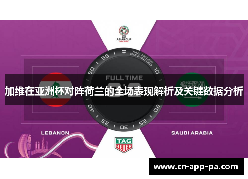 加维在亚洲杯对阵荷兰的全场表现解析及关键数据分析