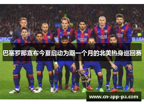 巴塞罗那宣布今夏启动为期一个月的北美热身巡回赛