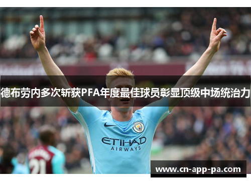 德布劳内多次斩获PFA年度最佳球员彰显顶级中场统治力