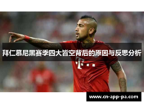 拜仁慕尼黑赛季四大皆空背后的原因与反思分析