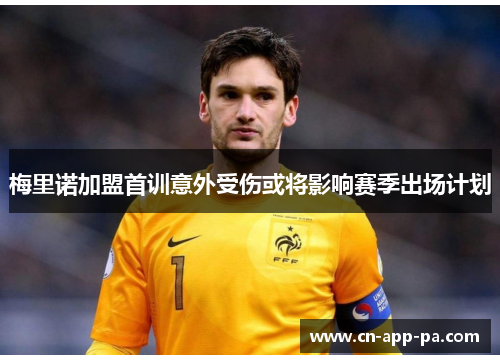 梅里诺加盟首训意外受伤或将影响赛季出场计划