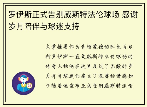 罗伊斯正式告别威斯特法伦球场 感谢岁月陪伴与球迷支持
