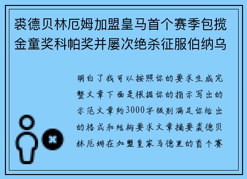 裘德贝林厄姆加盟皇马首个赛季包揽金童奖科帕奖并屡次绝杀征服伯纳乌球迷