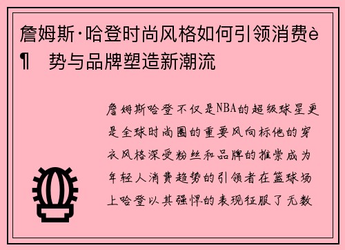 詹姆斯·哈登时尚风格如何引领消费趋势与品牌塑造新潮流
