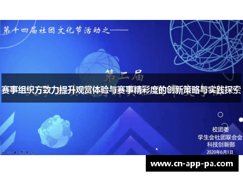 赛事组织方致力提升观赏体验与赛事精彩度的创新策略与实践探索 赛事组织方致力提升观赏体验与赛事精彩度的创新策略与实践探索