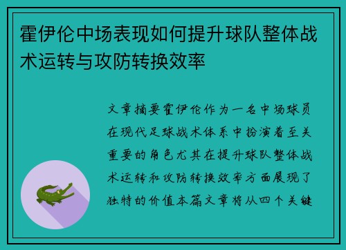 霍伊伦中场表现如何提升球队整体战术运转与攻防转换效率 霍伊伦中场表现如何提升球队整体战术运转与攻防转换效率