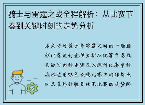骑士与雷霆之战全程解析:从比赛节奏到关键时刻的走势分析 骑士与雷霆之战全程解析:从比赛节奏到关键时刻的走势分析
