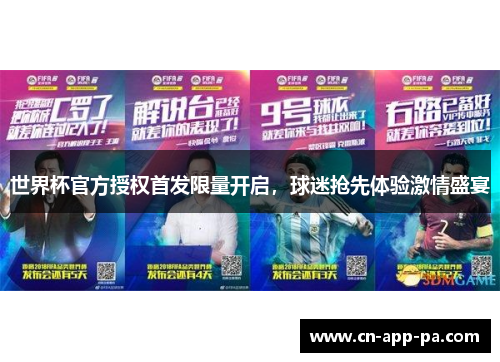 世界杯官方授权首发限量开启，球迷抢先体验激情盛宴