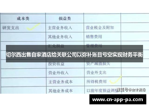 切尔西出售自家酒店给关联公司以弥补账目亏空实现财务平衡