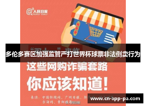 多伦多赛区加强监管严打世界杯球票非法倒卖行为 多伦多赛区加强监管严打世界杯球票非法倒卖行为