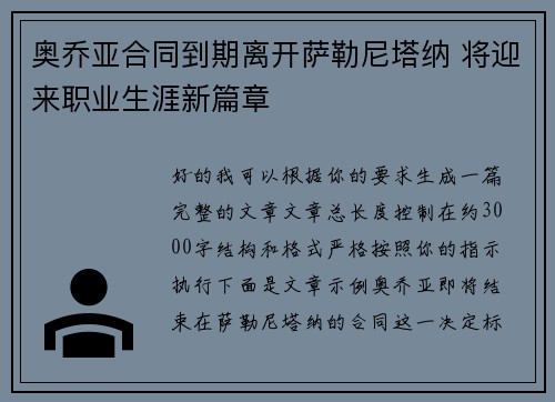 奥乔亚合同到期离开萨勒尼塔纳 将迎来职业生涯新篇章 奥乔亚合同到期离开萨勒尼塔纳 将迎来职业生涯新篇章