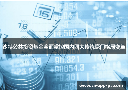 沙特公共投资基金全面掌控国内四大传统豪门格局变革