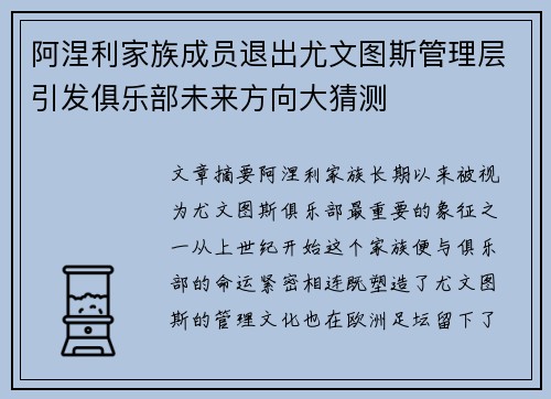 阿涅利家族成员退出尤文图斯管理层引发俱乐部未来方向大猜测 阿涅利家族成员退出尤文图斯管理层引发俱乐部未来方向大猜测