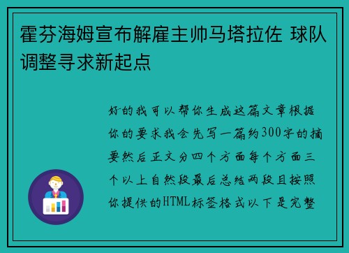 霍芬海姆宣布解雇主帅马塔拉佐 球队调整寻求新起点