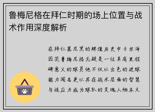 鲁梅尼格在拜仁时期的场上位置与战术作用深度解析 鲁梅尼格在拜仁时期的场上位置与战术作用深度解析