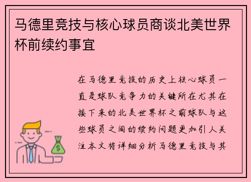 马德里竞技与核心球员商谈北美世界杯前续约事宜