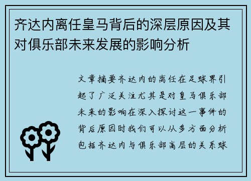 齐达内离任皇马背后的深层原因及其对俱乐部未来发展的影响分析 齐达内离任皇马背后的深层原因及其对俱乐部未来发展的影响分析