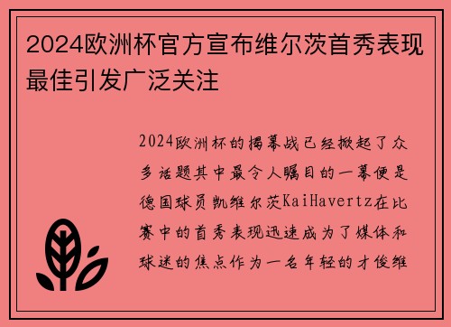 2024欧洲杯官方宣布维尔茨首秀表现最佳引发广泛关注 2024欧洲杯官方宣布维尔茨首秀表现最佳引发广泛关注