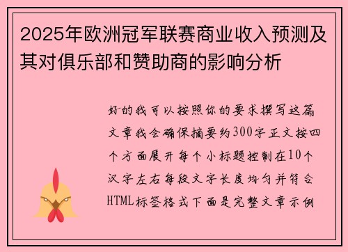 2025年欧洲冠军联赛商业收入预测及其对俱乐部和赞助商的影响分析 2025年欧洲冠军联赛商业收入预测及其对俱乐部和赞助商的影响分析