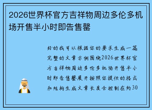 2026世界杯官方吉祥物周边多伦多机场开售半小时即告售罄