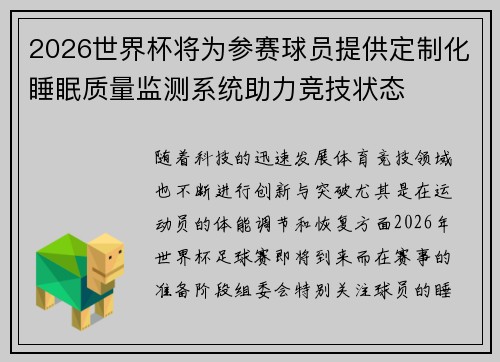 2026世界杯将为参赛球员提供定制化睡眠质量监测系统助力竞技状态 2026世界杯将为参赛球员提供定制化睡眠质量监测系统助力竞技状态