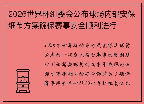 2026世界杯组委会公布球场内部安保细节方案确保赛事安全顺利进行