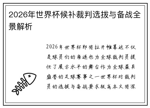 2026年世界杯候补裁判选拔与备战全景解析