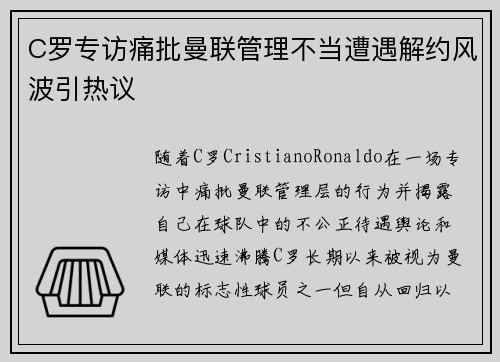 C罗专访痛批曼联管理不当遭遇解约风波引热议 C罗专访痛批曼联管理不当遭遇解约风波引热议