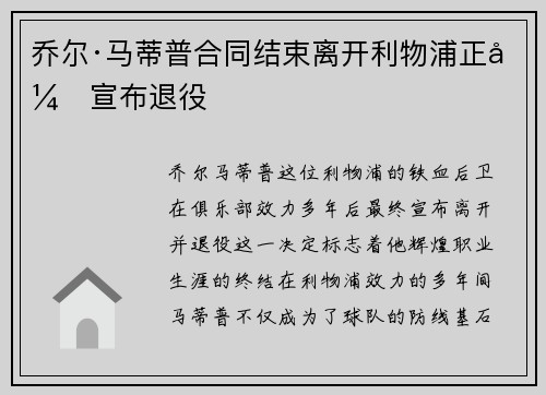 乔尔·马蒂普合同结束离开利物浦正式宣布退役