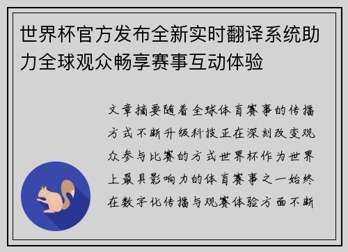 世界杯官方发布全新实时翻译系统助力全球观众畅享赛事互动体验