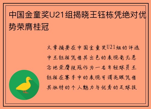 中国金童奖U21组揭晓王钰栋凭绝对优势荣膺桂冠 中国金童奖U21组揭晓王钰栋凭绝对优势荣膺桂冠