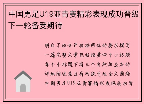 中国男足U19亚青赛精彩表现成功晋级下一轮备受期待 中国男足U19亚青赛精彩表现成功晋级下一轮备受期待