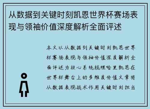 从数据到关键时刻凯恩世界杯赛场表现与领袖价值深度解析全面评述