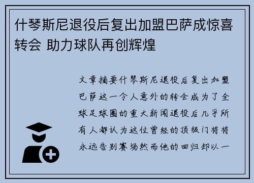 什琴斯尼退役后复出加盟巴萨成惊喜转会 助力球队再创辉煌