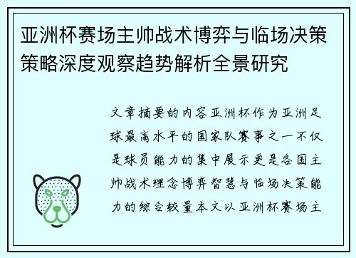 亚洲杯赛场主帅战术博弈与临场决策策略深度观察趋势解析全景研究
