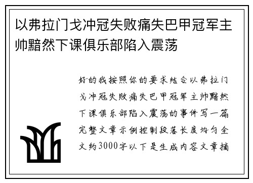 以弗拉门戈冲冠失败痛失巴甲冠军主帅黯然下课俱乐部陷入震荡