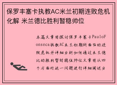 保罗丰塞卡执教AC米兰初期连败危机化解 米兰德比胜利暂稳帅位